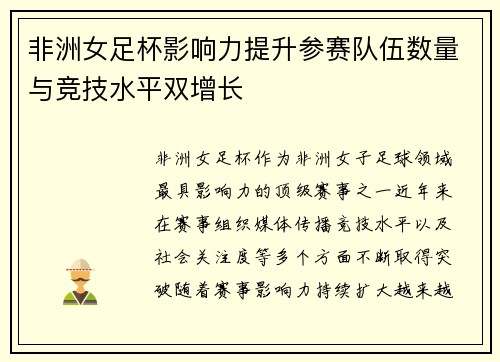 非洲女足杯影响力提升参赛队伍数量与竞技水平双增长