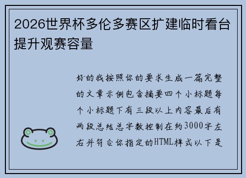 2026世界杯多伦多赛区扩建临时看台提升观赛容量