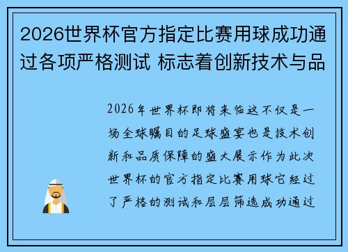 2026世界杯官方指定比赛用球成功通过各项严格测试 标志着创新技术与品质保障