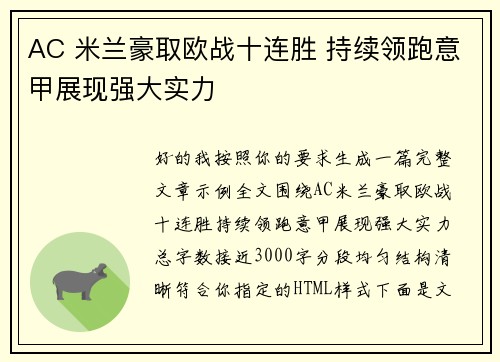 AC 米兰豪取欧战十连胜 持续领跑意甲展现强大实力