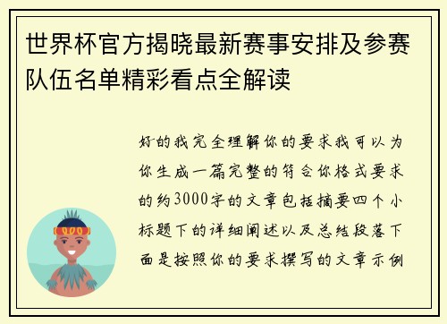 世界杯官方揭晓最新赛事安排及参赛队伍名单精彩看点全解读