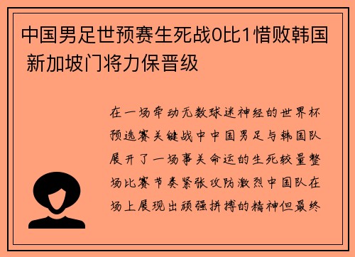 中国男足世预赛生死战0比1惜败韩国 新加坡门将力保晋级
