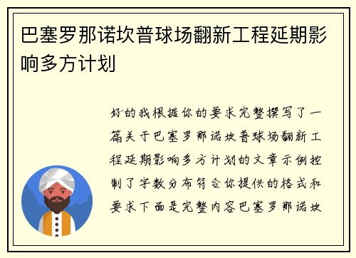 巴塞罗那诺坎普球场翻新工程延期影响多方计划