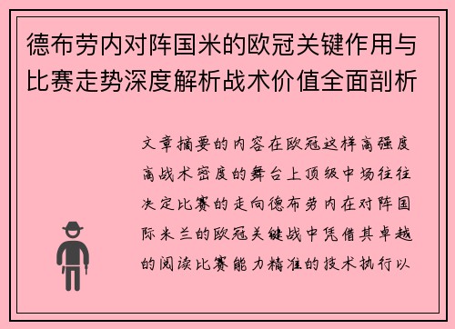 德布劳内对阵国米的欧冠关键作用与比赛走势深度解析战术价值全面剖析