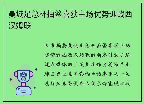 曼城足总杯抽签喜获主场优势迎战西汉姆联