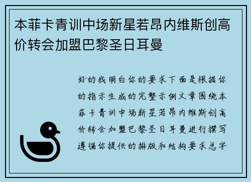 本菲卡青训中场新星若昂内维斯创高价转会加盟巴黎圣日耳曼