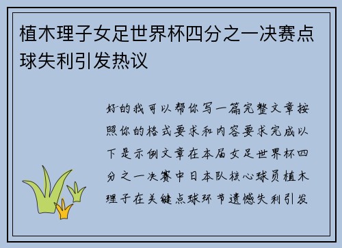 植木理子女足世界杯四分之一决赛点球失利引发热议