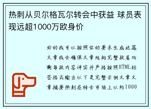 热刺从贝尔格瓦尔转会中获益 球员表现远超1000万欧身价