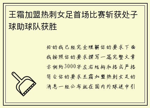 王霜加盟热刺女足首场比赛斩获处子球助球队获胜