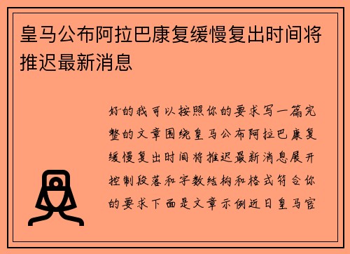 皇马公布阿拉巴康复缓慢复出时间将推迟最新消息