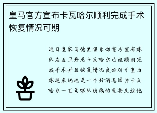 皇马官方宣布卡瓦哈尔顺利完成手术恢复情况可期