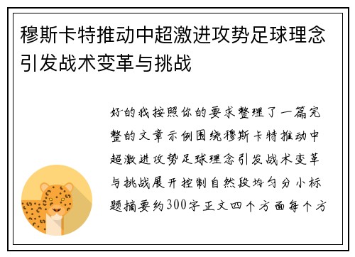 穆斯卡特推动中超激进攻势足球理念引发战术变革与挑战