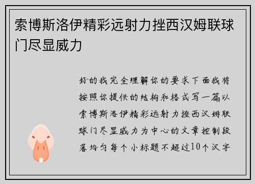 索博斯洛伊精彩远射力挫西汉姆联球门尽显威力