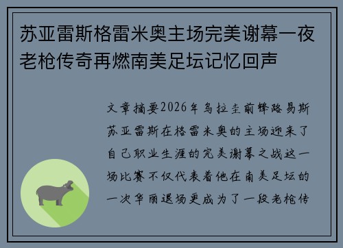 苏亚雷斯格雷米奥主场完美谢幕一夜老枪传奇再燃南美足坛记忆回声