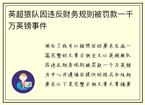 英超狼队因违反财务规则被罚款一千万英镑事件