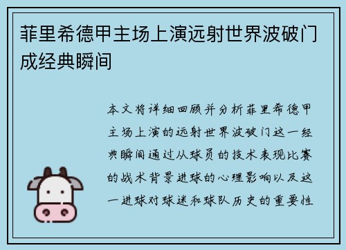 菲里希德甲主场上演远射世界波破门成经典瞬间