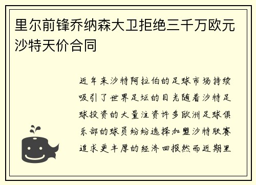 里尔前锋乔纳森大卫拒绝三千万欧元沙特天价合同
