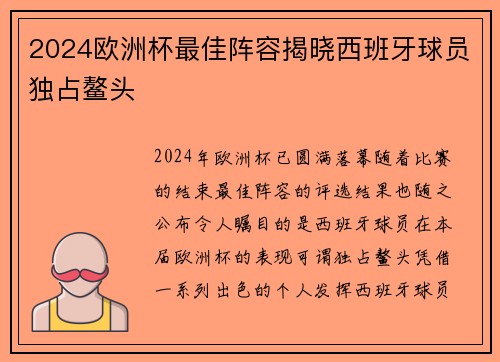 2024欧洲杯最佳阵容揭晓西班牙球员独占鳌头