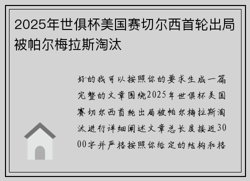 2025年世俱杯美国赛切尔西首轮出局被帕尔梅拉斯淘汰