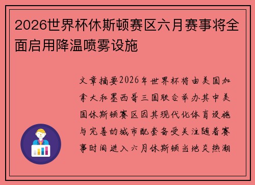 2026世界杯休斯顿赛区六月赛事将全面启用降温喷雾设施