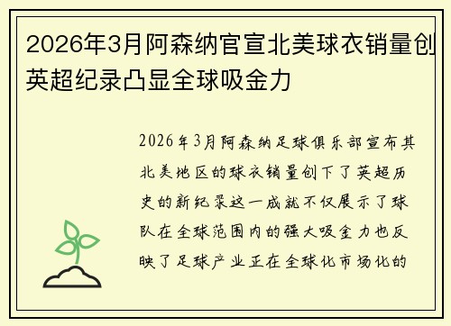 2026年3月阿森纳官宣北美球衣销量创英超纪录凸显全球吸金力