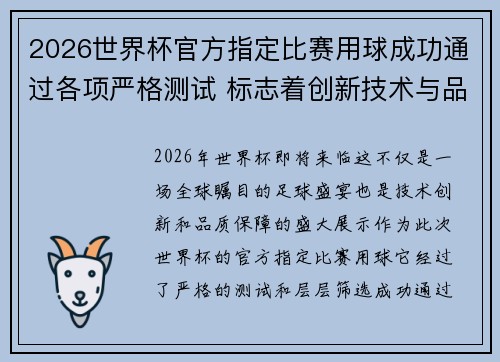2026世界杯官方指定比赛用球成功通过各项严格测试 标志着创新技术与品质保障