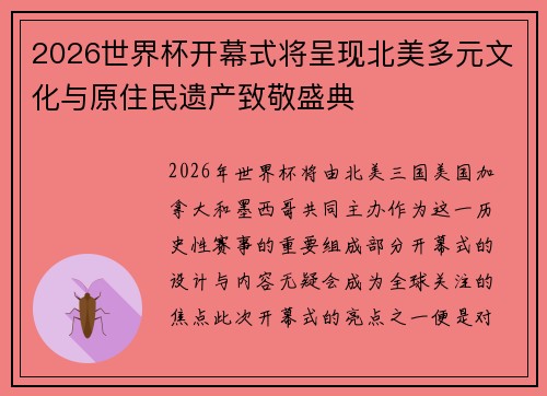 2026世界杯开幕式将呈现北美多元文化与原住民遗产致敬盛典