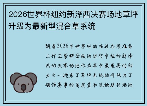 2026世界杯纽约新泽西决赛场地草坪升级为最新型混合草系统