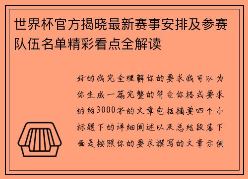 世界杯官方揭晓最新赛事安排及参赛队伍名单精彩看点全解读
