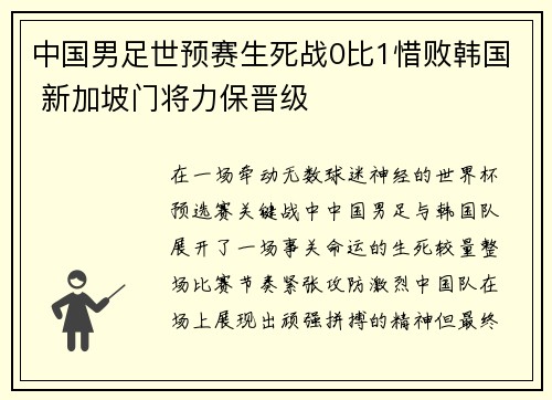 中国男足世预赛生死战0比1惜败韩国 新加坡门将力保晋级
