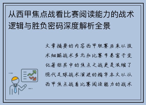 从西甲焦点战看比赛阅读能力的战术逻辑与胜负密码深度解析全景