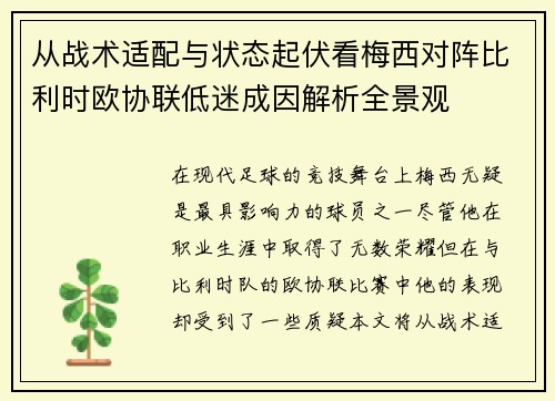 从战术适配与状态起伏看梅西对阵比利时欧协联低迷成因解析全景观