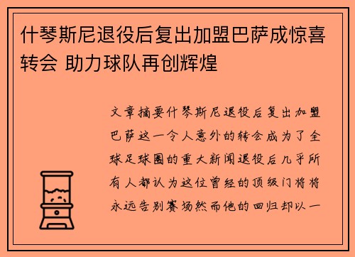 什琴斯尼退役后复出加盟巴萨成惊喜转会 助力球队再创辉煌