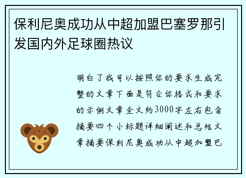保利尼奥成功从中超加盟巴塞罗那引发国内外足球圈热议