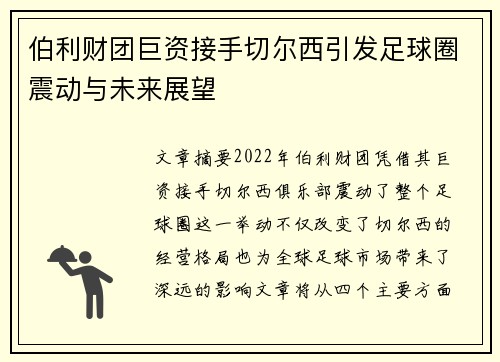 伯利财团巨资接手切尔西引发足球圈震动与未来展望