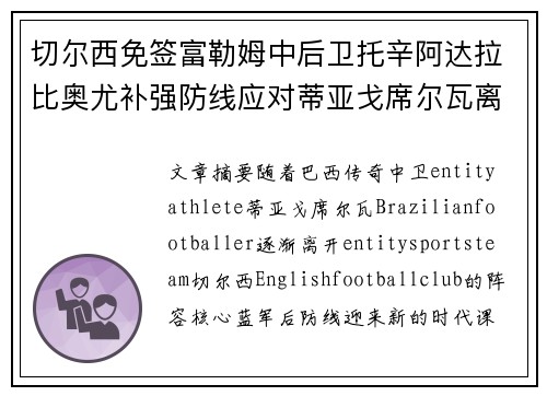 切尔西免签富勒姆中后卫托辛阿达拉比奥尤补强防线应对蒂亚戈席尔瓦离队