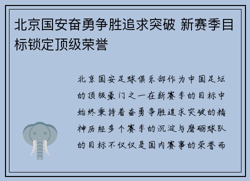 北京国安奋勇争胜追求突破 新赛季目标锁定顶级荣誉