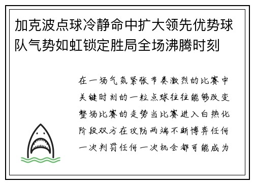 加克波点球冷静命中扩大领先优势球队气势如虹锁定胜局全场沸腾时刻