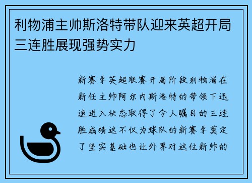 利物浦主帅斯洛特带队迎来英超开局三连胜展现强势实力