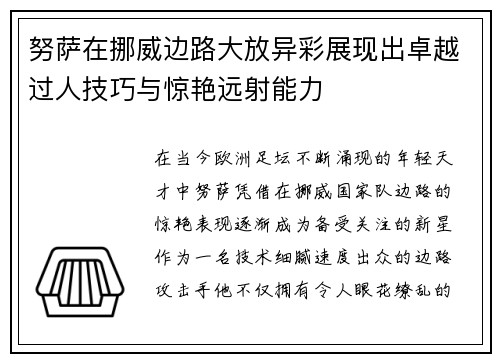 努萨在挪威边路大放异彩展现出卓越过人技巧与惊艳远射能力