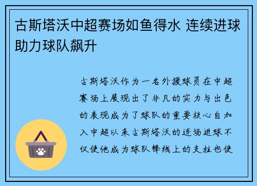 古斯塔沃中超赛场如鱼得水 连续进球助力球队飙升