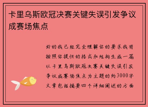 卡里乌斯欧冠决赛关键失误引发争议成赛场焦点