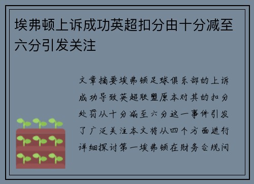 埃弗顿上诉成功英超扣分由十分减至六分引发关注