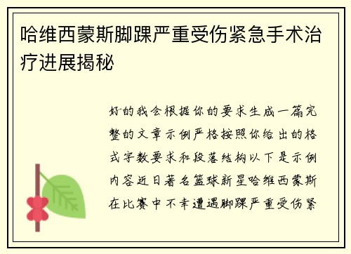 哈维西蒙斯脚踝严重受伤紧急手术治疗进展揭秘