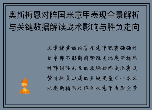 奥斯梅恩对阵国米意甲表现全景解析与关键数据解读战术影响与胜负走向评估