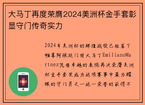 大马丁再度荣膺2024美洲杯金手套彰显守门传奇实力