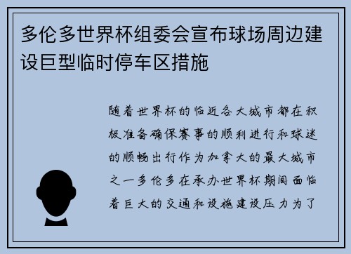 多伦多世界杯组委会宣布球场周边建设巨型临时停车区措施
