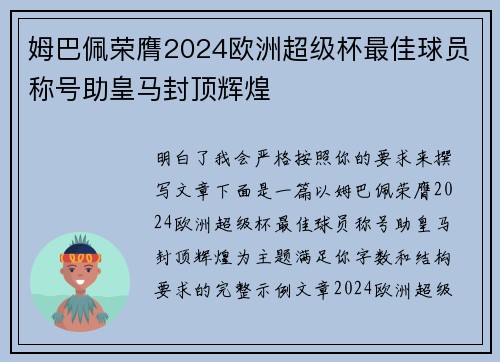 姆巴佩荣膺2024欧洲超级杯最佳球员称号助皇马封顶辉煌