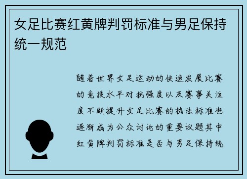 女足比赛红黄牌判罚标准与男足保持统一规范