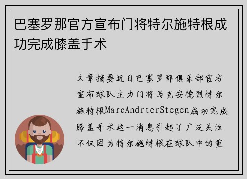 巴塞罗那官方宣布门将特尔施特根成功完成膝盖手术